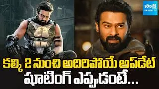 Kalki 2 Shooting Update : 🔥 Big News for Prabhas Fans | Prabhas | Nag Ashwin | Sakshi Tv Cinema
