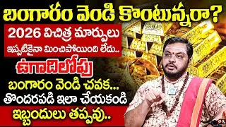 బంగారం వెండి కొంటున్నరా? 2026 విచిత్ర మార్పులు బంగారం వెండి చవక! Subhas Sharma On Gold & Silver | iD