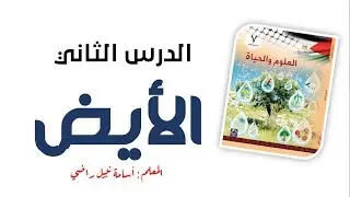 الأيض - العلوم والحياة - الصف السابع الأساسي - المنهاج الفلسطيني