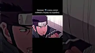 Кисаме🦈 очень хотел поймать Асуму на ошибке)