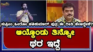 Akshith Shashikumar | Chaos Kannada Movie Press Meet | ಆಯ್ಕೊಂಡು ತಿನ್ನೋ ಥರ ಇದ್ದೆ ?
