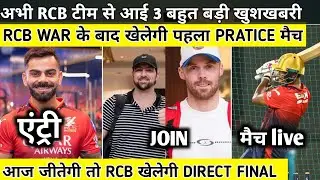 IPL 2025: 3 Big Good news for Rcb after War ind vs pak||rcb Practice match live||kohli join||rcbnews