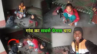 गांव का सबसे फेमस चाय ||#villagelife 