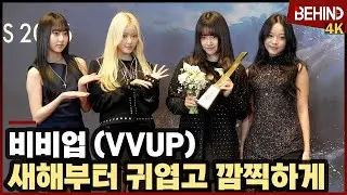 비비업(VVUP), 새해부터 상 받는 귀엽고 깜찍한 소녀들 