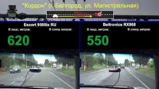 Escort 9500ix RU, Beltronics RX968 против Кордон (Белгород)