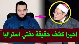 مصطفى راشد مفتى استراليا والحقيقة الكاملة | بث مباشر