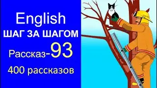 🎧93-й мини рассказ The Toytown Fire Engine. Американский английский шестого элементарного уровня