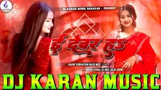#ई​ देवर हऽ #Chandan​ Chanchal New Song #E​ Devar H Dj Remix Song #New​ Bhojpuri Dj Song 2026