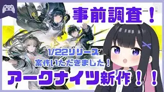 【アークナイツ】明日のリリース楽しみ！事前情報調べる配信！　【エンドフィールド】  #vtuber #ゆきプラ部 #雑談