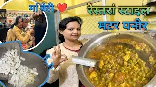 हर बेटी के लिए माँ का होना ज़रूरी है ❤️ | मम्मी की मदद से बना स्पेशल मटर पनीर 😋Daily Routine Vlog