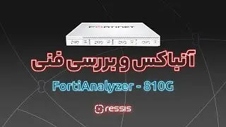 آنباکس و بررسی فنی FortiAnalyzer 810G | مرکز کنترل امنیت شبکه
