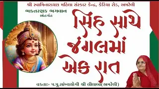 સિંહ સાથેની એક રાત કેવી હોય ? / Sinh sathe ni ek rat / Vakta: Pu.sa.yo.lilaba / Amreli Mahila Mandir