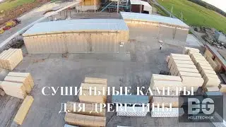 Сушильная камера для пиломатериалов BG Holztechnik