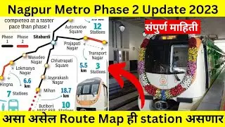 Nagpur Metro Phase 2 Update | Route Map | कोणते स्टेशन असणार | संपूर्ण माहिती