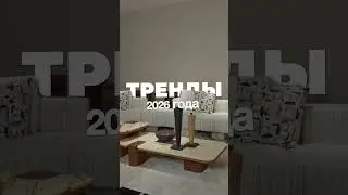 Закрытый шоурум в Фошане: Что будет модно в 2026? #мебель