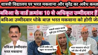 SCHOOL AND EDUCATION FRAUD | शास्त्री विद्यालय पर धोखे से कब्जा कर करोड़ों का किया घोटाला #bva #bjp 