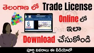 Trade License Download Online In Telangana Telugu | Download Trade License Online in Telangana