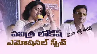 Pavitra Lokesh Emotional Speech || Malli Pelli Pre Release Event || Naresh || Pavitra Lokesh