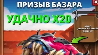 ПРИЗЫВ БАЗАРА // Х20 // УДАЧНО // SUMMONS // EMPIRES AND PUUZZLES 