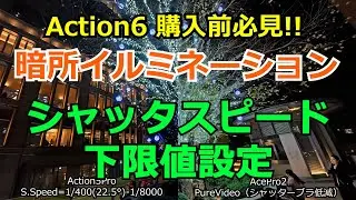 DJI osm Action 6 購入前に見ておきたい　暗所イルミネーション　シャッタースピード下限値設定