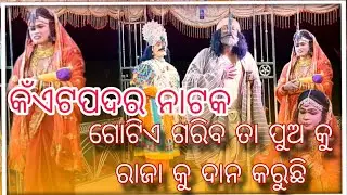 Kaitpadar natak ଗୋଟିଏ ଗରିବ ତା ପୁଅ କୁ ରାଜା କୁ ଦାନ କରୁଛି full video 