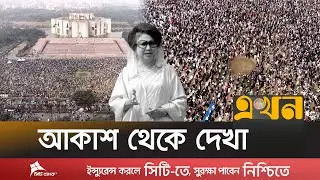 খালেদা জিয়ার জানাজায় জনসমুদ্র | National Parliament | Khaleda Zia | Ekhon TV