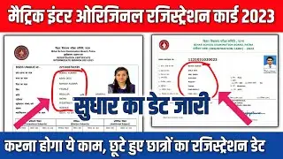 Bihar Board original registration card 2023: सुधार का डेट आ गया| Registration card sudhar kaise kare