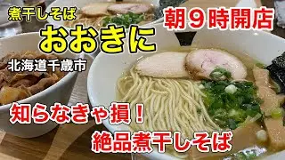 【朝ラー】朝9時からオープンしてる煮干しそば専門店「おおきに」さんに行って来ました！（北海道千歳市）