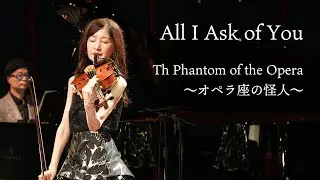 All I Ask of You〜The Phantom of the Opera 〜オペラ座の怪人