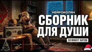 ​Музыка, чтобы ОЖИТЬ после праздников 🥃 Лучший Душевный Шансон-Рэп