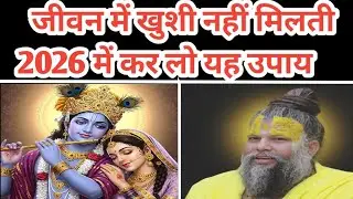#video!!जीवन में खुशी नहीं मिलती 1 जनवरी 2026 में कर लो यह उपाय#premanand Maharaj 
