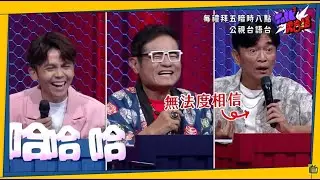 【Talk Talk秀台語 第二季】預告｜重量級天王天后將現身！憲哥終於來啦！力挺女兒寫下台灣綜藝的新頁｜吳宗憲 陳珮騏 王彩樺 楊麗音 SANDY吳姍儒 浩子 許效舜 黃豪平｜全台第一台語脫口秀選秀