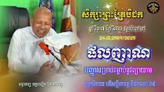 សិក្សាព្រះត្រៃបិដក ឆ្នាំទី ៣៧ វត្តសំពៅមាស ថ្ងៃទី៣០(ផលញាណ)
