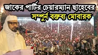 জাকের পার্টির চেয়ারম্যান ছাহেবের সম্পুর্ন  বক্তব্য। বিশ্ব ইসলামি সম্মেলন ২০২৬। বিশ্ব জাকের মঞ্জীল। 