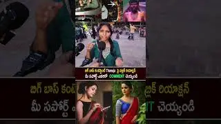 పల్లవి ప్రశాంత్ ని మించిపోయింది తనూజ Public SHOCKING WORDS on Thanuja | Thanuja Fans Fire & Support