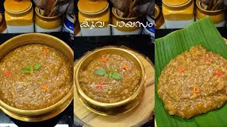 🌿തിരുവാതിര സ്പെഷ്യൽ കൂവ പായസം || Koova Payasam || Arrowroot Payasam || 