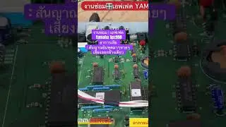 งานซ่อม : เอฟเฟค Yamaha Spx990 อาการเสีย : สันญาณอินพุตมาๆหายๆ เสียงออกข้างเดียว