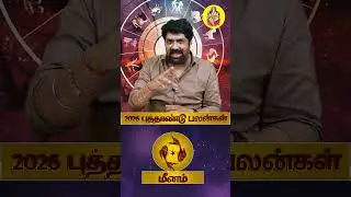 Meenam New Year Rasi Palan 2026 | மீனம் புத்தாண்டு ராசி பலன் #shorts #meenarasi #rasipalan #pisces