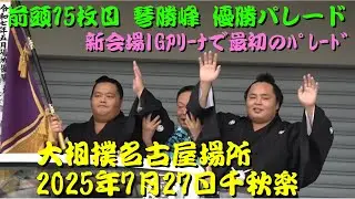 琴勝峰パレード　大相撲名古屋場所　2025年7月27日千秋楽
