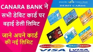 CANARA BANK ने सभी ATM / डेबिट कार्ड पर बढ़ाई डेली लिमिट