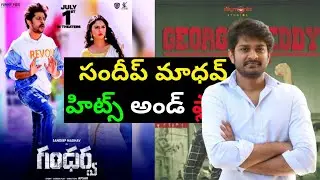 Sandeep Madhav Hits and Flops All Telugu Movies List|Telugucinema|Manacinemabandi