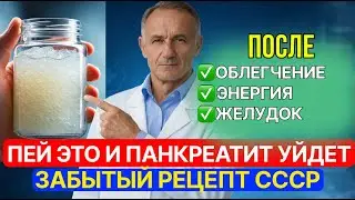 Панкреатит исчезнет навсегда! Забытый рецепт из СССР! Советская “живая слизь” спасала тысячи!