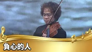 【台灣的聲音／樂曲】負心的人