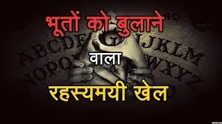 Ouija board in india | Ouija Board Challenge in Hindi | The Technology Cube | Ouija full movie Hindi