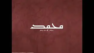 امداح نبوية النبي محمد صلى الله عليه وسلم
