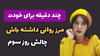 وقتی بلد نیستی «نه» بگی، ذهنت تاوان می‌ده| چالش ۱۰ روزه ی آرامش ذهن(روز سوم)