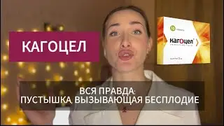 КАГОЦЕЛ: вся правда. Не лечит, а вызывает бесплодие.
