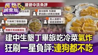 建中生「墾丁畢旅吃冷菜」狂刷一星負評：連狗都不吃！老闆無奈：找我反應就好【民怨調查局】