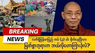 မြတ်စွာဘုရားခေတ်အခါက ယနေ့လို အဖြစ်အပျက်တွေကို ဘယ်လိုအဖြေပေးခဲ့လဲ