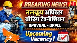 नलकूप चालक भर्ती 2026 | Boring Technician Vacancy | UPRVUNL UPPCL Latest News